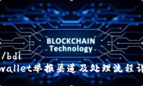 bdi/bdi  
tpwallet举报渠道及处理流程详解