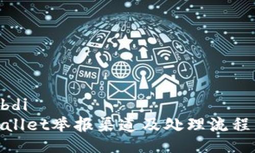 bdi/bdi  
tpwallet举报渠道及处理流程详解