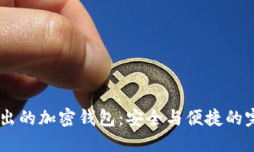 Gate推出的加密钱包：安全与便捷的完美结合