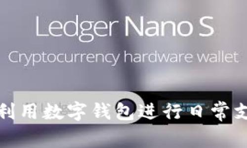 如何有效利用数字钱包进行日常支付和投资