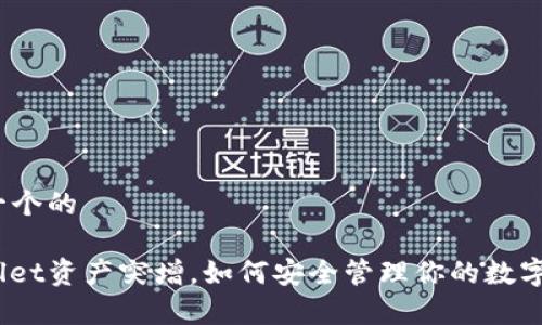 思考一个的

tpwallet资产突增，如何安全管理你的数字货币？