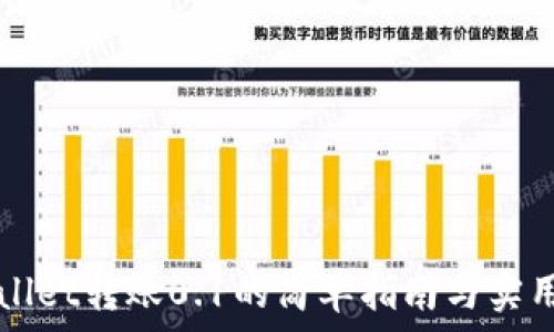  

TPWallet转账0.1的简单指南与实用技巧