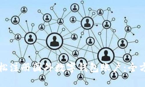 如何轻松注册国外数字钱包账户：全方位指南