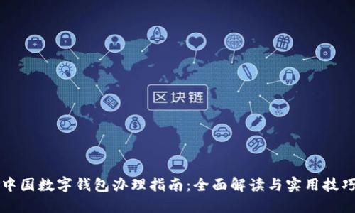 中国数字钱包办理指南：全面解读与实用技巧