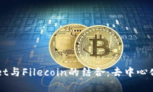 全面解析TPWallet与Filecoin的结合：去中心化数字资产的未来
