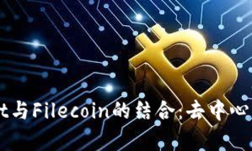 全面解析TPWallet与Filecoin的结合：去中心化数字资产的未来