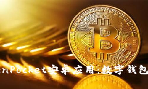 深入分析TokenPocket安卓应用：数字钱包的未来与创新
