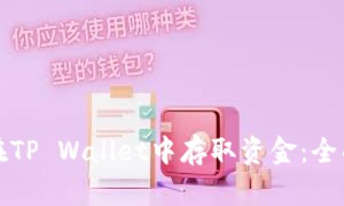 如何在TP Wallet中存取资金：全面指南