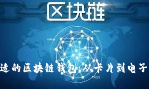 biasit如何选择合适的区块链钱包：从卡片到电子钱包的全方位指南