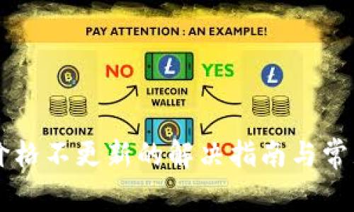 TPWallet价格不更新的解决指南与常见问题分析