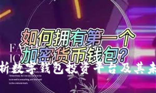 全面解析数字钱包投资平台及其未来趋势