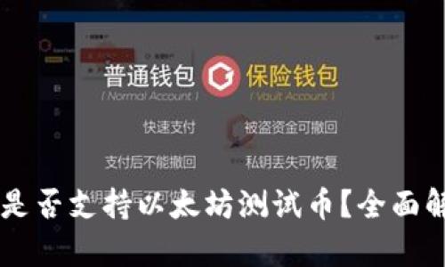 TPWallet是否支持以太坊测试币？全面解析与指南