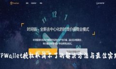 TPWallet授权取消不了的解决