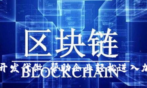 区块链钱包开发代做：帮助企业轻松进入加密货币世界