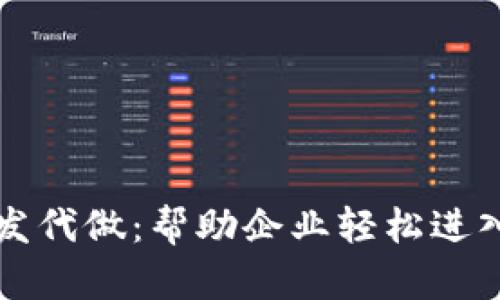 区块链钱包开发代做：帮助企业轻松进入加密货币世界