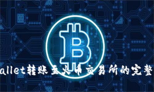tpwallet转账至火币交易所的完整指南