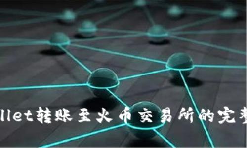 tpwallet转账至火币交易所的完整指南