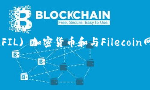 菲尔区块链钱包通常是指使用Fil (Filecoin) 网络的一种数字钱包，用于存储、管理和转移Filecoin (FIL) 加密货币和与Filecoin网络相关的资产。Filecoin是一个去中心化存储网络，允许用户以加密货币的形式租赁和购买存储空间。

### 什么是菲尔区块链钱包？详细介绍与应用
