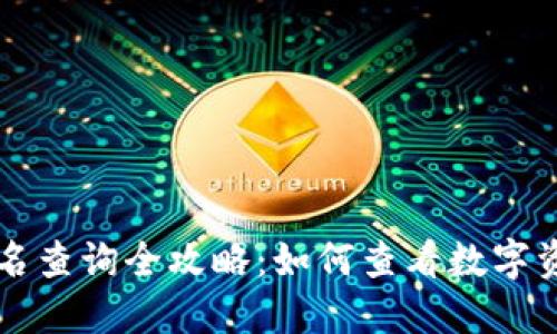 TPWallet排名查询全攻略：如何查看数字资产钱包排行