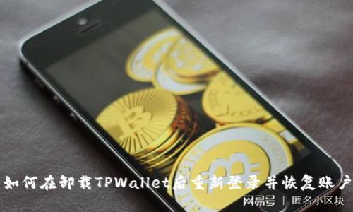 如何在卸载TPWallet后重新登录并恢复账户