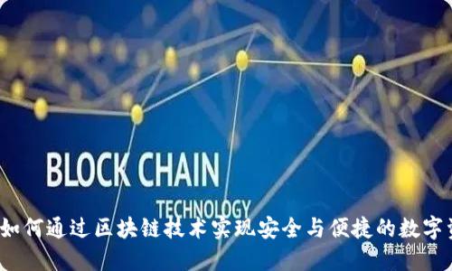 乐钱包：如何通过区块链技术实现安全与便捷的数字资产管理