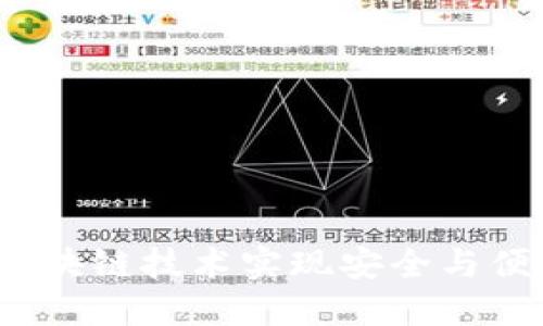 乐钱包：如何通过区块链技术实现安全与便捷的数字资产管理