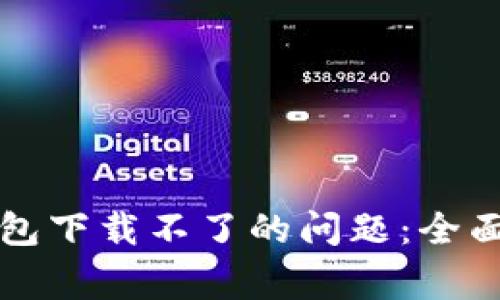 解决加密社交钱包下载不了的问题：全面指南与常见问答