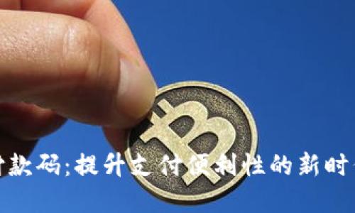数字钱包付款码：提升支付便利性的新时代解决方案