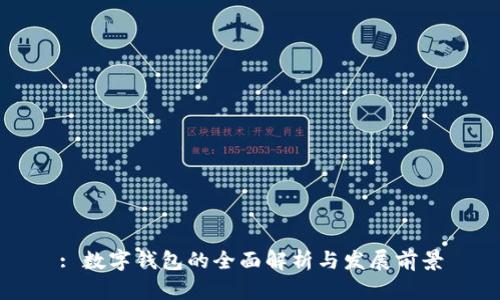 : 数字钱包的全面解析与发展前景