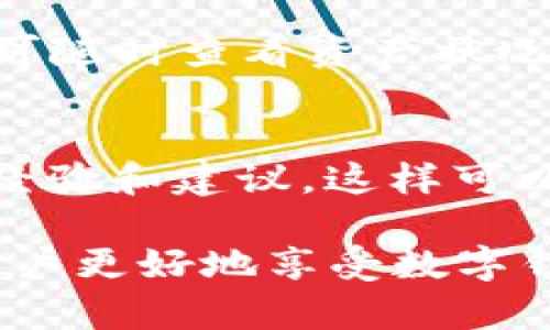   如何解决TPWallet浏览器无法打开的问题 / 

 guanjianci TPWallet, 浏览器问题, 钱包故障, 解决方案 /guanjianci 

在数字货币和区块链技术迅猛发展的现代社会中，钱包应用的稳定性和功能性至关重要。在这方面，TPWallet作为一个广受欢迎的数字钱包，因其用户友好的界面和多种功能而受到了很多用户的喜爱。然而，部分用户可能会遇到TPWallet里的浏览器无法打开的问题，这不仅影响了用户的使用体验，也可能影响到资金的安全性。本文将详细探讨这个问题，提供一些有效的解决方案，并回答一些相关的常见问题。

一、TPWallet浏览器无法打开的常见原因
1. 网络连接问题
浏览器无法打开，首先需要检查的是您的网络连接情况。如果设备没有连接到互联网或者网络不稳定，那么浏览器自然无法正常工作。应确认Wi-Fi或数据网络是否正常，重新连接网络后再尝试打开浏览器。

2. 软件版本问题
TPWallet定期推出更新，以修复程序漏洞和提升使用体验。如果您的应用程序未更新至最新版本，可能会导致某些功能无法正常使用。建议检查TPWallet在应用商店或官方网站上的最新版本，并进行更新。

3. 应用缓存问题
长时间使用TPWallet后，应用缓存可能会占用大量存储空间，导致程序运行不稳定。您可以尝试清理缓存，释放空间，看看是否能解决浏览器无法打开的问题。

4. 程序兼容性问题
如果您的设备操作系统过旧，可能会与TPWallet的某些功能不兼容。这种情况下，建议升级您的操作系统或在另一台设备上尝试打开TPWallet。

二、解决TPWallet浏览器无法打开的问题
1. 检查网络连接
确保您的设备已连接到有效的网络，并且网络信号稳定。您可以尝试打开其他应用程序或浏览器，确认网络连接是否正常。如果网络连接不稳，建议重启路由器或尝试使用不同的网络。

2. 更新TPWallet
打开应用商店，检查是否有TPWallet的最新版本可供下载。如果有更新可用，请进行更新。更新过程中，确保您的网络连接正常，避免中途中断更新过程。

3. 清理缓存和数据
在设备的设置中，找到TPWallet应用，选择“清除缓存”或“清除数据”。这将会清除应用中的所有临时文件，可能会解决浏览器无法打开的状况。请注意，清除数据可能会使您需要重新登录。

4. 尝试重启设备
有时候，简单的重启设备可以解决大多数软件问题。重新启动后再尝试打开TPWallet，看看问题是否得到解决。

三、使用TPWallet浏览器的小窍门
1. 定期更新
保持TPWallet和您的设备操作系统在最新版本，以确保最佳的使用体验。如果不确定如何更新，请查阅相应的官方帮助文档。

2. 确保安全性
在使用TPWallet及其浏览器时，请保持警惕，不要访问可疑的网站或链接，以防止潜在的网络安全风险。

3. 使用官方支持渠道
如果遇到无法解决的问题，建议联系TPWallet的官方支持团队。他们可以提供针对性的帮助和解决方案，确保您能顺利使用TPWallet。

四、可能相关问题与深入探讨

问题1：TPWallet的安全性如何？
在数字钱包领域，安全性是最为重要的一个因素。TPWallet作为一个知名的数字钱包提供了一系列安全保护措施，包括双重身份验证、端到端加密以及私钥的本地存储。这些安全措施帮助用户避免了多种网络攻击，如钓鱼攻击、恶意软件等。同时，TPWallet还提供了社区支持和及时的安全更新，确保用户的资金安全稳固。使用TPWallet的用户应该定期更改登陆密码，并保持警惕，以防止账号遭到攻击。

问题2：如果TPWallet中的资产丢失，该如何找回？
资产丢失通常与遗忘密码、丢失助记词或设备损坏等因素有关。如果您丢失了TPWallet的访问凭证，首先，您应该尝试回忆或查找相关的助记词。如果无法找回，您可以考虑联系TPWallet的客户服务进行进一步的帮助。而在使用数字钱包时，备份助记词和私钥相当重要，这样可以在意外情况下有效恢复您的资产。为此，建议用户在开启钱包时，务必妥善保管相关恢复信息，并使用多重备份方案。

问题3：TPWallet支持哪些主流的数字货币？
TPWallet支持多种主流的数字货币，包括比特币（BTC）、以太坊（ETH）、波场（TRX）和许多ERC20代币。通过其独特的多链钱包功能，用户可以方便快捷地管理不同公链上的资产。用户只需在TPWallet中添加所需的币种，便可随时查看资产状况，完成转账交易等多项操作。同时，TPWallet会定期添加新币种，以满足用户不断增长的需求。若希望使用新币，建议查看TPWallet的官方信息，确保您所需的币种已被支持。

问题4：如何提高TPWallet的使用体验？
为了提高TPWallet的使用体验，用户可以考虑以下几个方面：首先，定期根据自己的需求调整安全设置，例如开启双因素认证；其次，保持软件和手机系统的最新版本，以确保运行流畅；最后，参与用户社区，获取其他用户的经验和建议，这样可以发现新的使用技巧和功能，密切关注TPWallet的更新动态，及时掌握最新的使用功能和安全措施，以获得更好的使用体验。通过这些措施，用户可以充分利用TPWallet的优势，同时降低使用过程中可能遇到的风险和麻烦。

综上所述，TPWallet浏览器无法打开的原因和解决方案相对简单，用户只需做好网络连接、应用更新、缓存清理等基本步骤，通常能够很快恢复正常的使用体验。此外，深入了解TPWallet的使用特点和安全措施，也能帮助用户更好地享受数字钱包带来的便利。