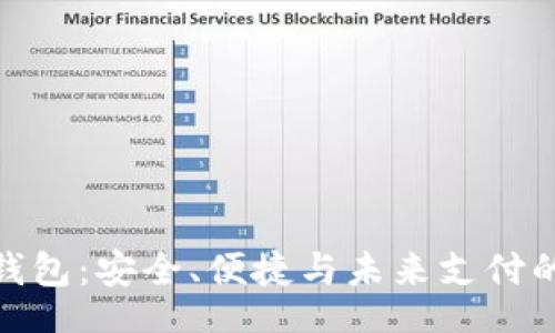 yunwei
爱珮数字钱包：安全、便捷与未来支付的完美结合
