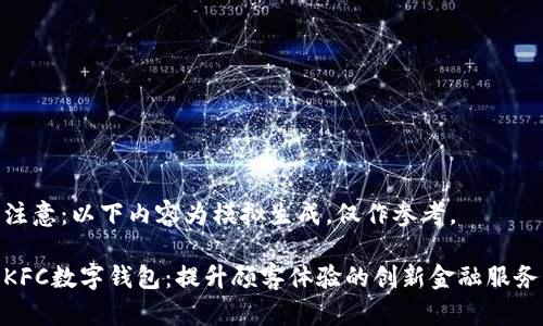 注意：以下内容为模拟生成，仅作参考。

KFC数字钱包：提升顾客体验的创新金融服务