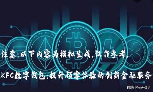 注意：以下内容为模拟生成，仅作参考。

KFC数字钱包：提升顾客体验的创新金融服务