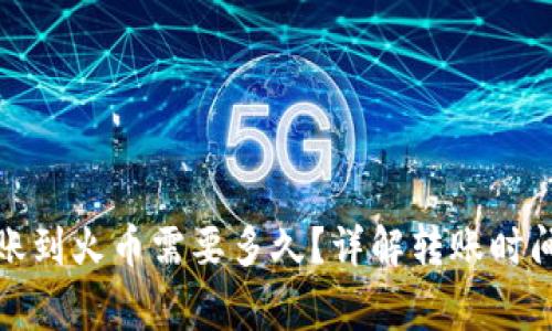 tpwallet转账到火币需要多久？详解转账时间与注意事项