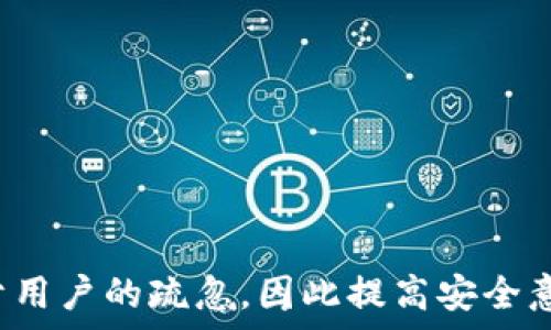  
如何找回TPWallet的助记词和密码

关键词 
TPWallet, 助记词, 密码找回, 数字钱包/guanjianci

---

在数字货币和区块链的世界中，钱包的安全性至关重要。TPWallet是一款流行的数字钱包，用户在使用它时常常需要管理助记词和密码。为了保证用户资产的安全性，TPWallet设置了助记词和密码，帮助保护用户的账户信息。然而，不少用户在使用过程中可能会忘记自己的助记词或密码，导致无法访问自己的资产。那么，我们该如何找回TPWallet的助记词和密码呢？本文将为您详细介绍这一过程，并回答一些相关问题。

一、TPWallet助记词和密码的作用
首先，让我们了解一下助记词和密码在TPWallet中的重要性。助记词是一组通常由12到24个单词组成的短语，它是用来恢复和访问数字钱包的第一道防线。而密码则是用来进一步保护您的钱包，确保只有您能够访问您的资产。

助记词和密码一起起到了保护用户资产的作用。在用户丢失设备或更换设备的情况下，只要有助记词和密码，用户可以轻松恢复他们的TPWallet账户，继续管理和交易自己的数字货币。

二、找回TPWallet助记词的步骤
如果您忘记了TPWallet的助记词，首先需要确认以下几点：
ul
  li确保您的TPWallet应用程序未被删除或清除数据。/li
  li检查是否有备份助记词的地方，如纸质记录或其他数字存储。/li
  li确认您的设备尚可使用且未被损坏。/li
/ul

如果您在备份的记录中找到了助记词，那么直接使用它即可。如果助记词丢失而没有备份，您将很难恢复账户。这就是为什么在创建钱包时备份助记词非常重要。为了防止此类问题，建议将助记词保存在安全的地方，比如保险箱或者加密的云服务中。

三、找回TPWallet密码的步骤
如果您忘记了TPWallet的密码，找回的方法相对来说较为简单。以下是一些步骤：
ul
  li打开TPWallet应用程序并尝试输入常用的密码。/li
  li如果连续输入几次错误密码后，系统会提示您通过邮箱或手机找回密码。/li
  li按照提示进行操作，查收您的邮箱或手机，获取重设密码的链接。/li
  li进入链接后，按照指示重设您的新密码，并确保保存好。/li
/ul

如果您没有绑定手机或邮箱，则可能需要联系TPWallet的客服支持，提供一些身份验证的信息，以便帮助您找回密码。

四、常见问题解答

1. 如何确保我不会再次忘记我的助记词和密码？
确保您不会再忘记助记词和密码的方法包括：
ul
  li将助记词和密码写在纸上并保存在安全的地方。/li
  li使用密码管理工具，以加密方式存储密码。/li
  li定期进行账户检查，确保您能随时获得相关信息。/li
  li使用多种认证方式，例如二次验证，以增加账户的安全性。/li
/ul
助记词和密码应该被视作重要资产，良好的管理习惯有助于避免不必要的损失。非常建议用户定期检查并更新安全措施，以防止潜在的风险。

2. 如果我的TPWallet应用被删除，助记词和密码还能恢复吗？
如果应用被删除，但您有备份的助记词，您仍然可以通过重新安装TPWallet并应用助记词来恢复账户。在TPWallet中，选择“导入钱包”选项，然后输入助记词即可。然而，如果助记词和密码都丢失，则无法恢复账户。

因此，备份助记词非常重要，用户应该将其存放到安全的位置，避免在设备损坏或丢失时导致资金的不可恢复性。

3. 如果我不记得我的助记词和密码，TPWallet客服能帮我吗？
TPWallet客服无法帮助您找回助记词，因为助记词是一种非可逆的加密过程，出于安全原因，钱包的开发者也不会存储用户的助记词。因此，用户需对自己的助记词和密码负责，并设法妥善保管。

不过，如果您忘记密码，TPWallet客服可以协助您完成账户重设密码的过程。为此，您需要提供某些身份验证信息，以确认您的身份。

4. 我应该如何选择一个强密码来保护我的TPWallet？
选择强密码来保护TPWallet是非常重要的。一个强密码应该具备以下特征：
ul
  li长度超过12个字符，且包含大小写字母、数字和特殊符号。/li
  li避免使用容易被猜测的个人信息，如生日、名字等。/li
  li定期更换密码，防止密码泄露带来的风险。/li
  li使用密码管理器来生成和存储复杂密码。/li
/ul
采取这些措施可以显著提高您账户的安全性，保护您的数字资产。

总的来说，数字资产的安全管理离不开助记词和密码的妥善保管。如果您在找回TPWallet助记词和密码的过程中遇到难题，希望本文中的信息能为您提供帮助。请务必记住，最大的安全风险来自于用户的疏忽，因此提高安全意识至关重要。