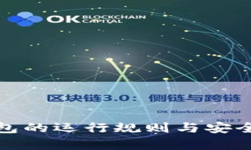 数字钱包的运行规则与安全性分析