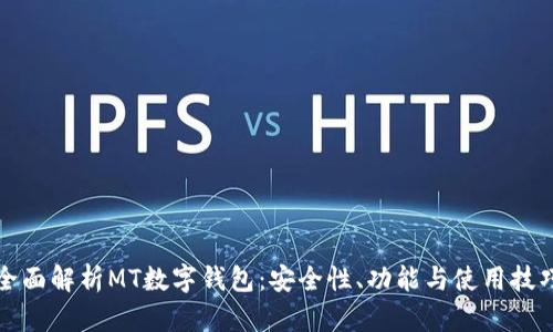 全面解析MT数字钱包：安全性、功能与使用技巧