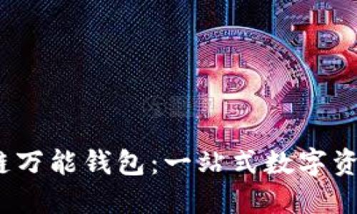 （标签）：区块链万能钱包：一站式数字资产管理的未来