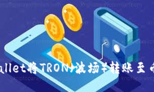 如何通过TPWallet将TRON（波场）转账至币安（Binance）