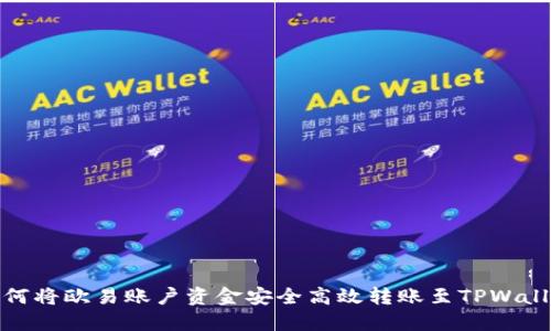 如何将欧易账户资金安全高效转账至TPWallet