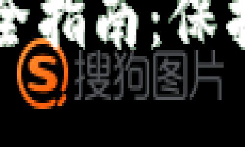 数字人民币钱包密码安全指南：保护你的数字资产不被盗用