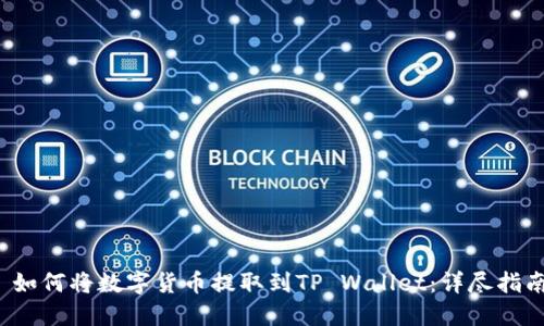  如何将数字货币提取到TP Wallet：详尽指南