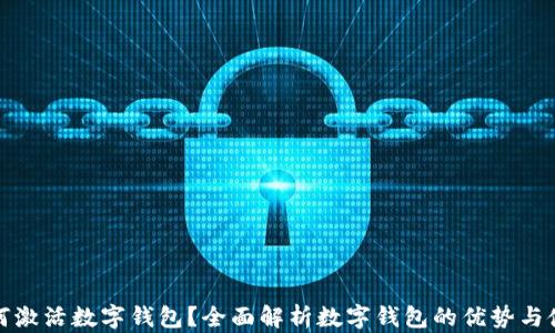 
银行如何激活数字钱包？全面解析数字钱包的优势与使用方法