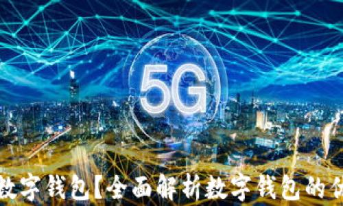 
银行如何激活数字钱包？全面解析数字钱包的优势与使用方法