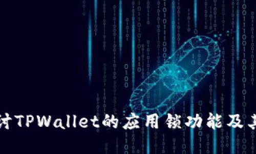 深入探讨TPWallet的应用锁功能及其安全性