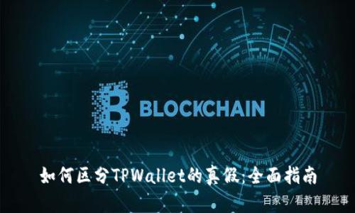 如何区分TPWallet的真假：全面指南