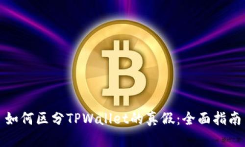 如何区分TPWallet的真假：全面指南