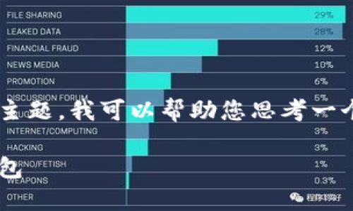 关于如何将一个钱包转到另一个钱包的主题，我可以帮助您思考一个友好的和相关关键词。以下是您的需求：

如何安全方便地将钱包转移到另一个钱包