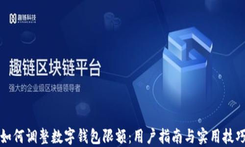 
如何调整数字钱包限额：用户指南与实用技巧