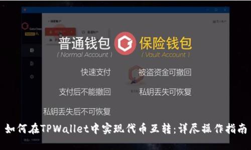 如何在TPWallet中实现代币互转：详尽操作指南